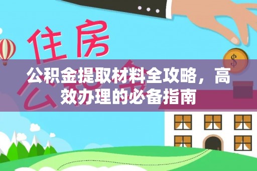 儋州公积金提取材料全攻略，高效办理的必备指南