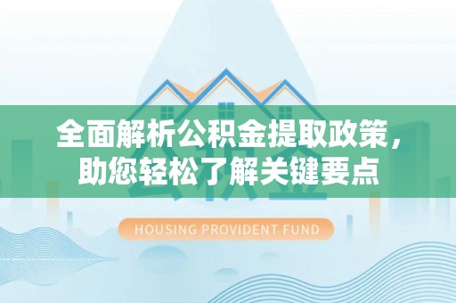 儋州全面解析公积金提取政策，助您轻松了解关键要点