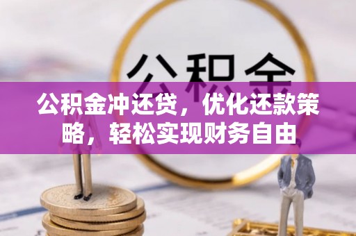 儋州公积金冲还贷，优化还款策略，轻松实现财务自由