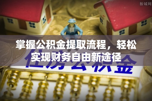 儋州掌握公积金提取流程，轻松实现财务自由新途径