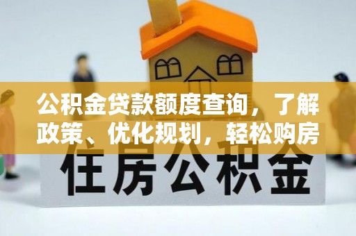 儋州公积金贷款额度查询，了解政策、优化规划，轻松购房不是梦
