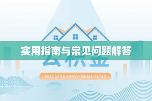儋州实用指南与常见问题解答