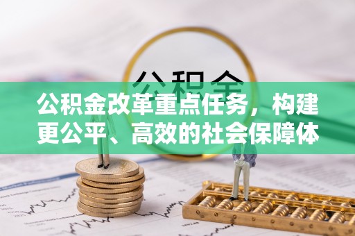 儋州公积金改革重点任务，构建更公平、高效的社会保障体系