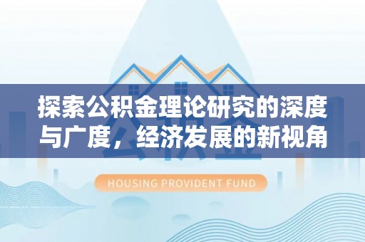 儋州探索公积金理论研究的深度与广度，经济发展的新视角