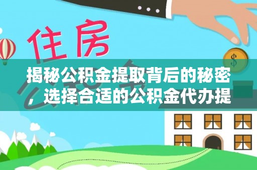 儋州揭秘公积金提取背后的秘密，选择合适的公积金代办提取公司是关键