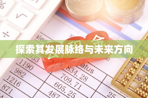 儋州探索其发展脉络与未来方向