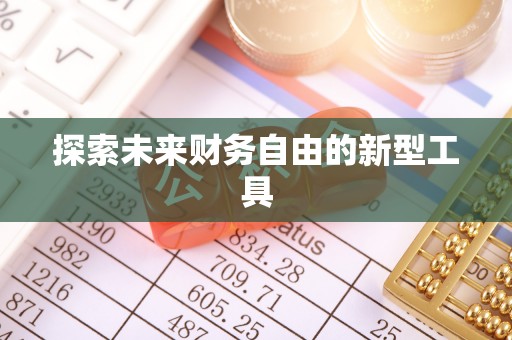儋州探索未来财务自由的新型工具