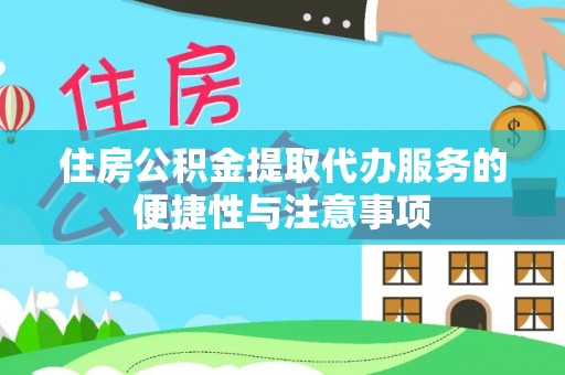 儋州住房公积金提取代办服务的便捷性与注意事项