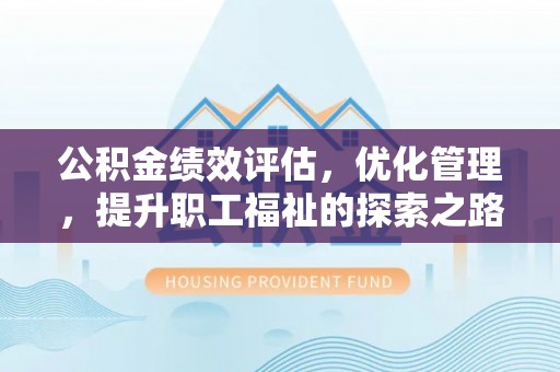 儋州公积金绩效评估，优化管理，提升职工福祉的探索之路