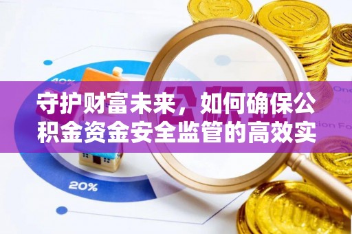 儋州守护财富未来，如何确保公积金资金安全监管的高效实施