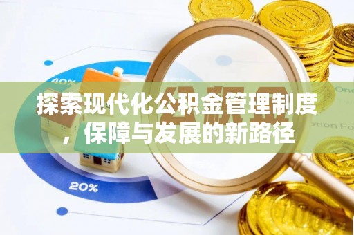 儋州探索现代化公积金管理制度，保障与发展的新路径