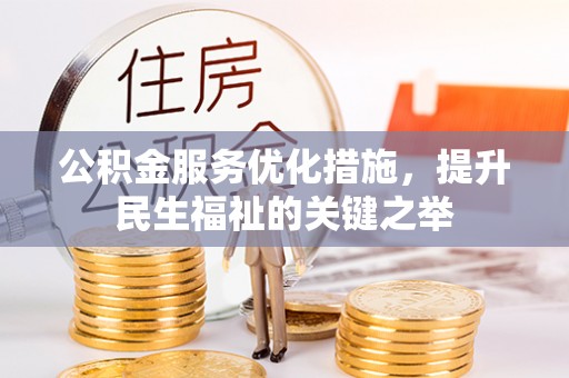 儋州公积金服务优化措施，提升民生福祉的关键之举