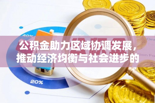儋州公积金助力区域协调发展，推动经济均衡与社会进步的桥梁