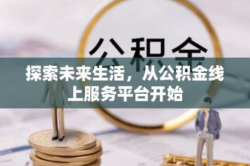 儋州探索未来生活，从公积金线上服务平台开始