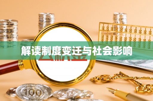 儋州解读制度变迁与社会影响