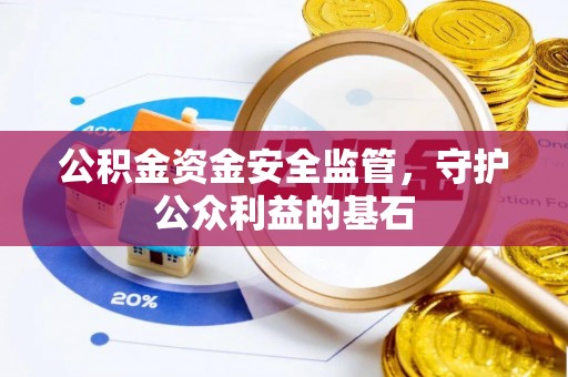 儋州公积金资金安全监管，守护公众利益的基石