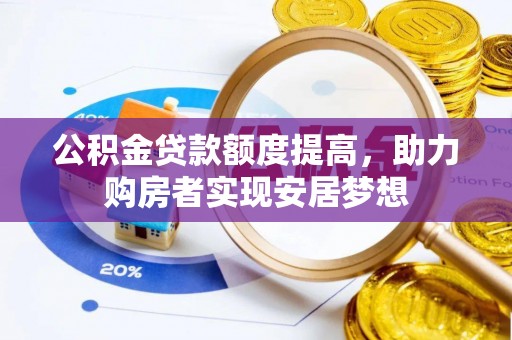儋州公积金贷款额度提高，助力购房者实现安居梦想
