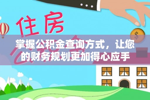 儋州掌握公积金查询方式，让您的财务规划更加得心应手