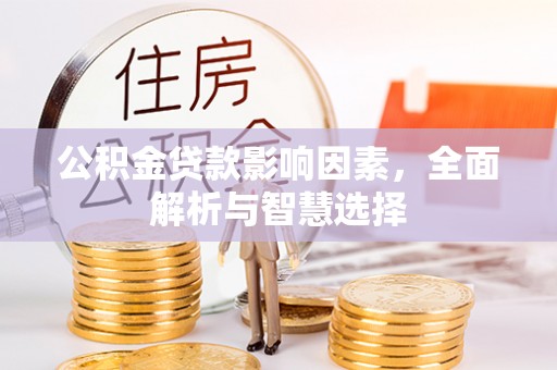 儋州公积金贷款影响因素，全面解析与智慧选择