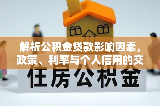 儋州解析公积金贷款影响因素，政策、利率与个人信用的交织作用