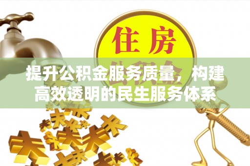 儋州提升公积金服务质量，构建高效透明的民生服务体系