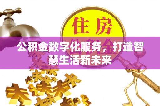 儋州公积金数字化服务，打造智慧生活新未来