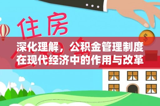 儋州深化理解，公积金管理制度在现代经济中的作用与改革方向