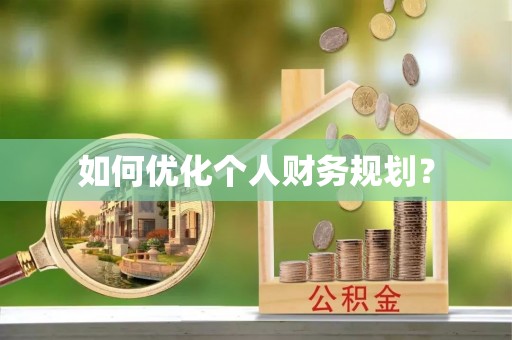 儋州如何优化个人财务规划？