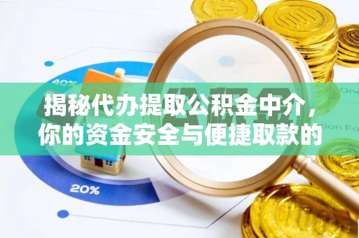 儋州揭秘代办提取公积金中介，你的资金安全与便捷取款的平衡点