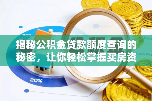 儋州揭秘公积金贷款额度查询的秘密，让你轻松掌握买房资金规划