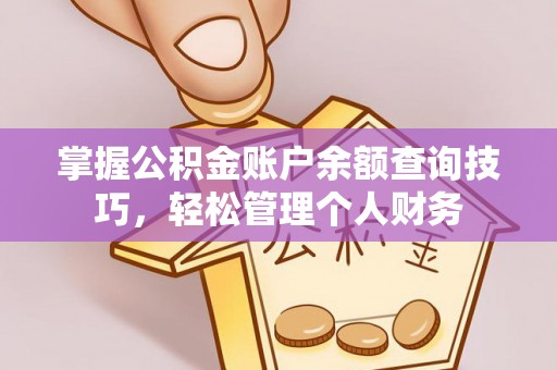 儋州掌握公积金账户余额查询技巧，轻松管理个人财务