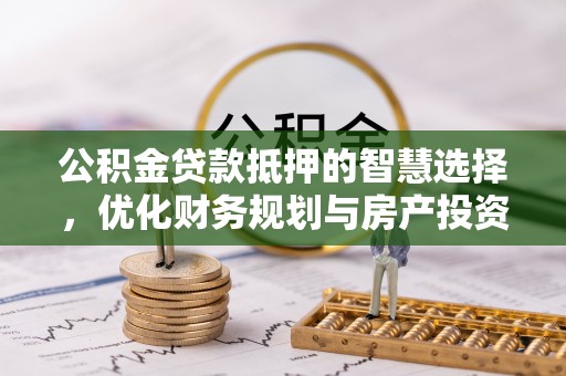 儋州公积金贷款抵押的智慧选择，优化财务规划与房产投资