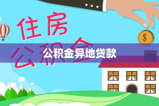 儋州公积金异地贷款