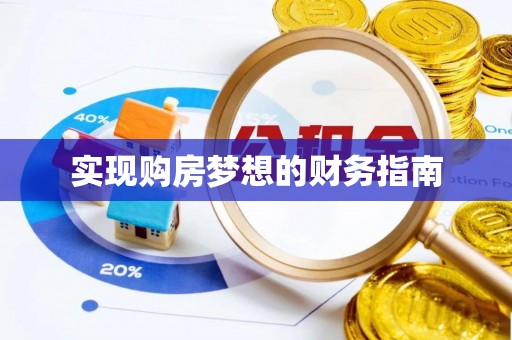 儋州实现购房梦想的财务指南