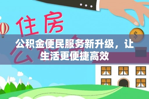 儋州公积金便民服务新升级，让生活更便捷高效