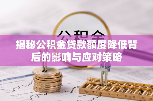 儋州揭秘公积金贷款额度降低背后的影响与应对策略