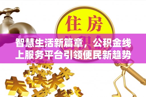 儋州智慧生活新篇章，公积金线上服务平台引领便民新趋势