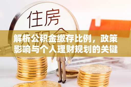 儋州解析公积金缴存比例，政策影响与个人理财规划的关键