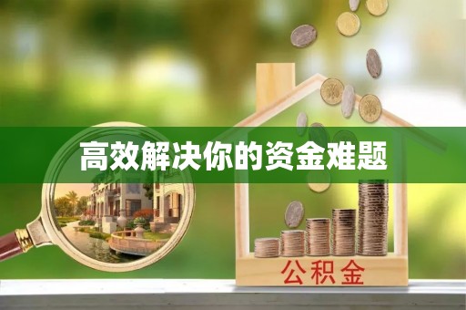 儋州高效解决你的资金难题