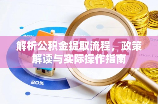 儋州解析公积金提取流程，政策解读与实际操作指南