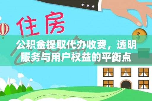 儋州公积金提取代办收费，透明服务与用户权益的平衡点