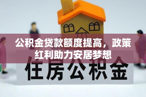 儋州公积金贷款额度提高，政策红利助力安居梦想