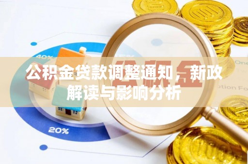 儋州公积金贷款调整通知，新政解读与影响分析