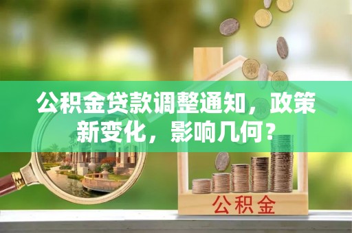 儋州公积金贷款调整通知，政策新变化，影响几何？