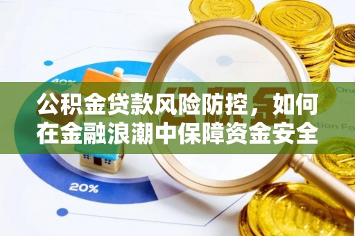 儋州公积金贷款风险防控，如何在金融浪潮中保障资金安全