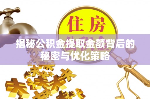 儋州揭秘公积金提取金额背后的秘密与优化策略