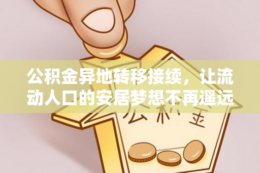 儋州公积金异地转移接续，让流动人口的安居梦想不再遥远