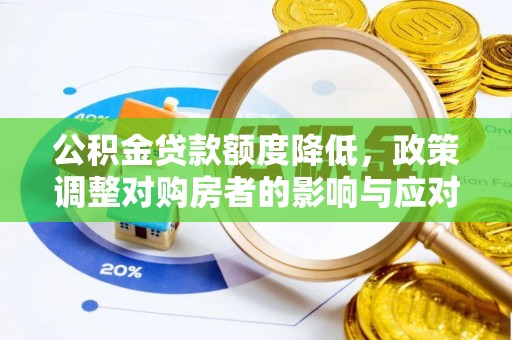 儋州公积金贷款额度降低，政策调整对购房者的影响与应对策略