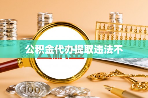 儋州公积金代办提取违法不