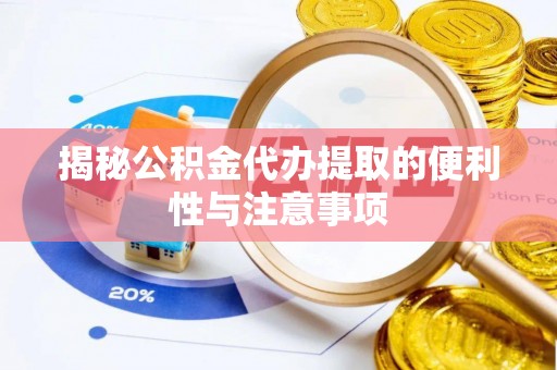 儋州揭秘公积金代办提取的便利性与注意事项